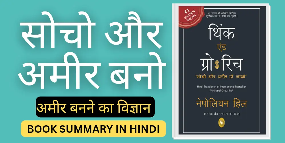Think and Grow Rich Summary in Hindi | सोचिये और अमीर बनिये