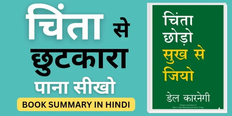 How to Stop Worrying and Start Living summary in Hindi