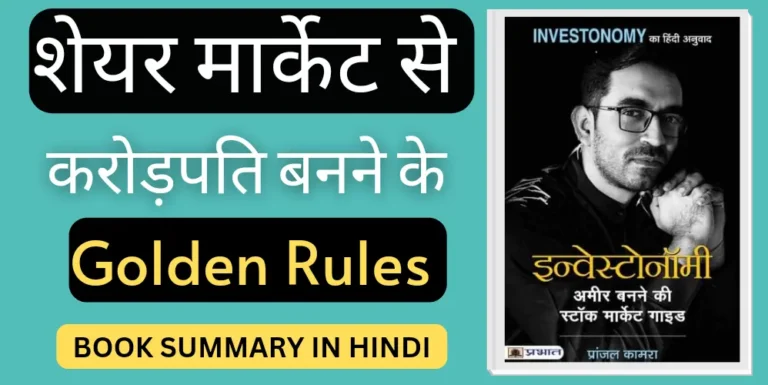 Investonomy Book Summary in Hindi