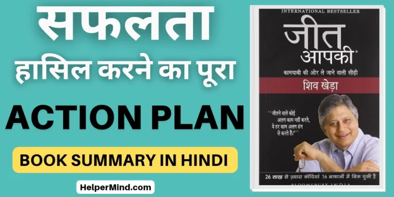 Jeet Aapki Book Summary in hindi