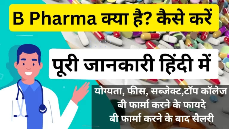 B Pharma Details in Hindi