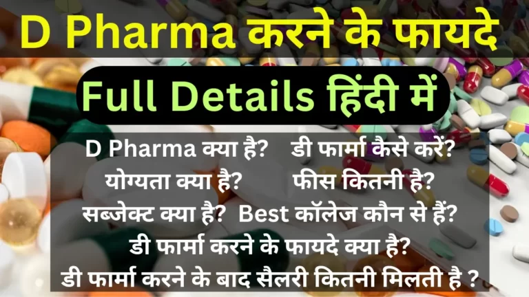 D Pharma Course Details in Hindi