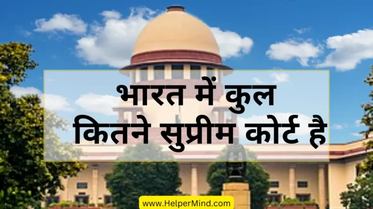 Bharat Mein Kul Kitne Supreme Court Hai