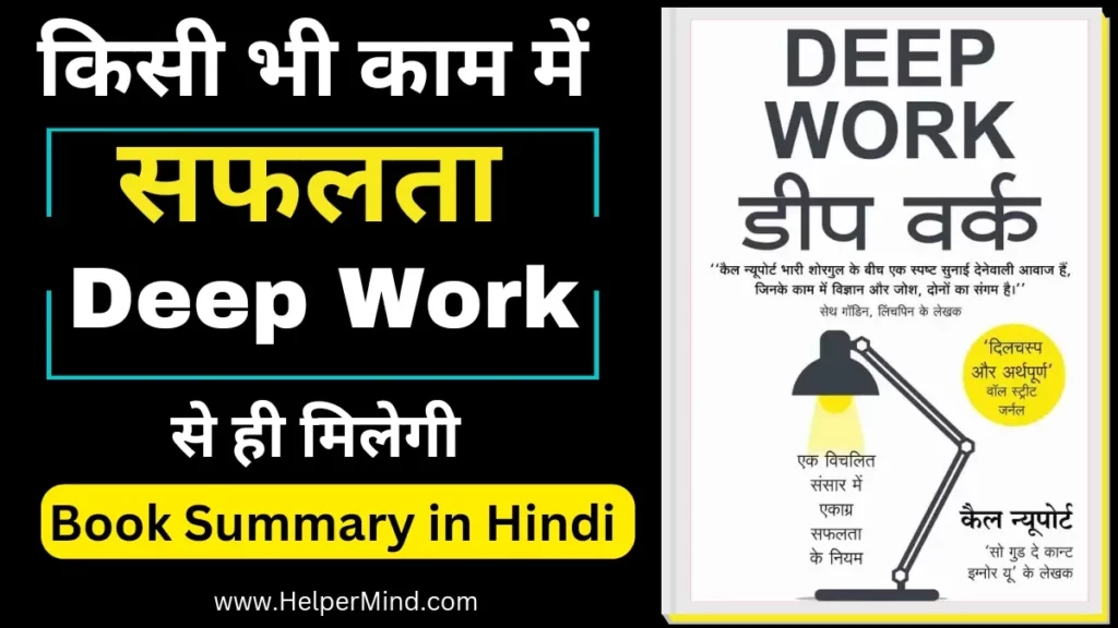 Deep Work Book Summary in Hindi