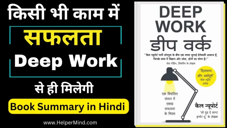 Deep Work Book Summary in Hindi