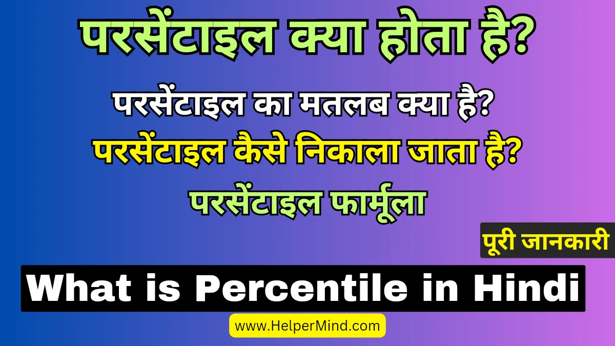 What is Percentile in Hindi