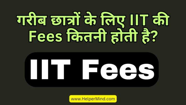 गरीब छात्रों के लिए आईआईटी की फीस IIT Fees For Poor Students In Hindi