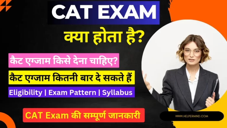 CAT Exam Kya Hota Hai- कैट परीक्षा क्या है