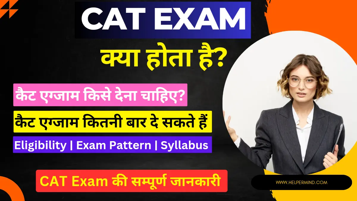 cat-exam-kya-hota-hai