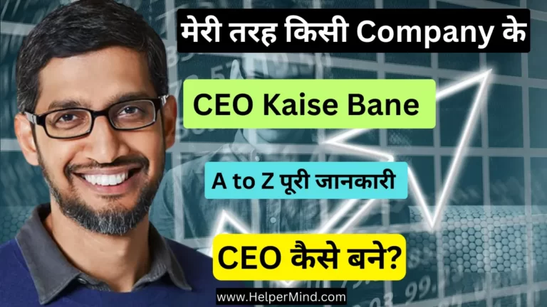 CEO Kaise Bane in Hindi | सीईओ कैसे बने
