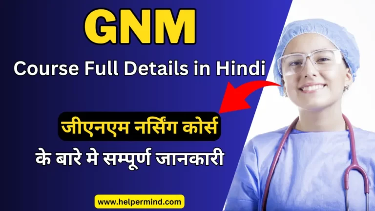 GNM Course Details in Hindi