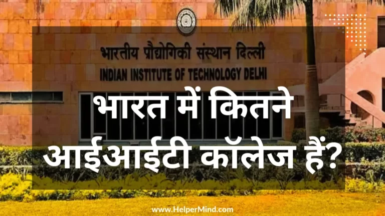 भारत में कितने आईआईटी कॉलेज है - Bharat Mein Kitne IIT College Hai