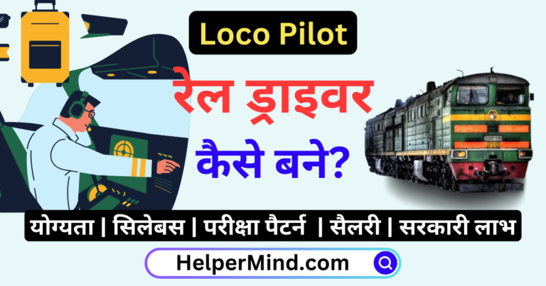 Railway Me Loco Pilot Kaise Bane